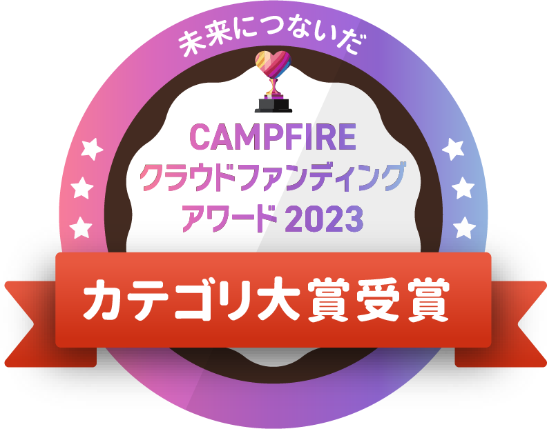 CAMPFIREクラウドファンディングアワード