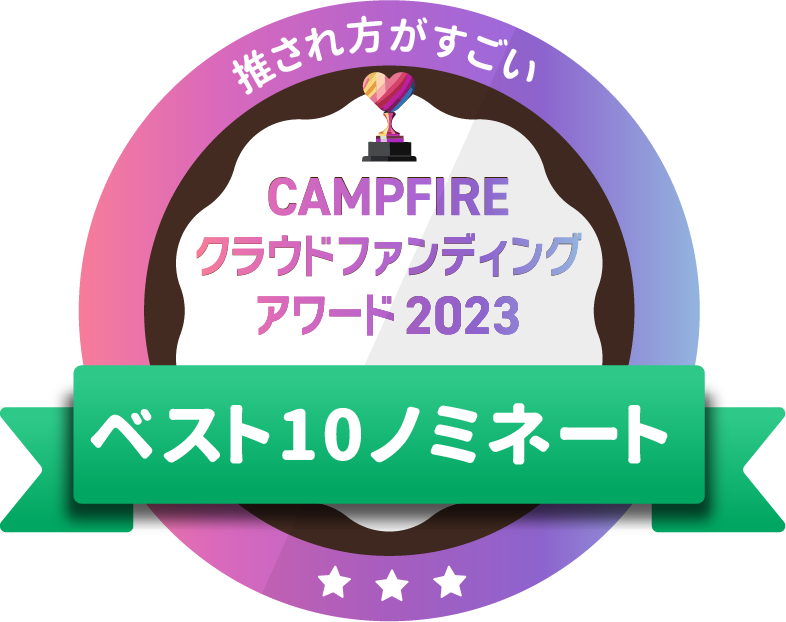 CAMPFIREクラウドファンディングアワード