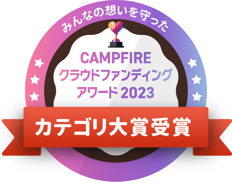 CAMPFIREクラウドファンディングアワード