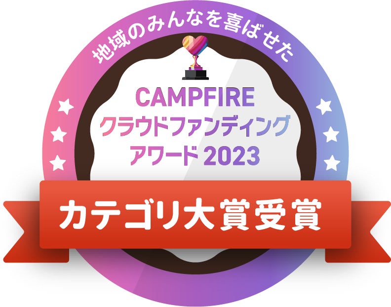 CAMPFIREクラウドファンディングアワード