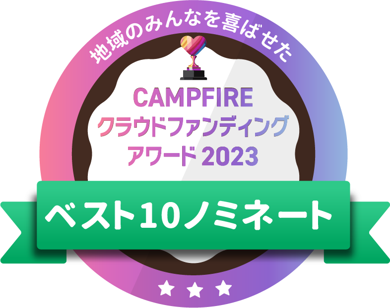 CAMPFIREクラウドファンディングアワード