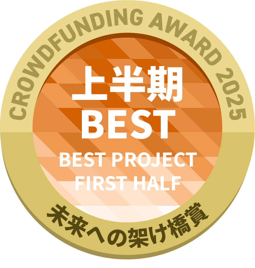 CAMPFIREクラウドファンディングアワード