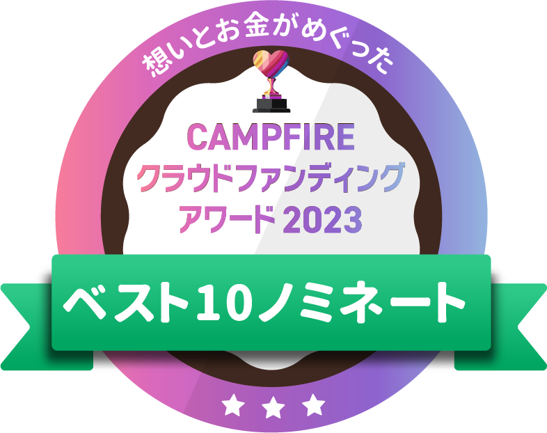 CAMPFIREクラウドファンディングアワード