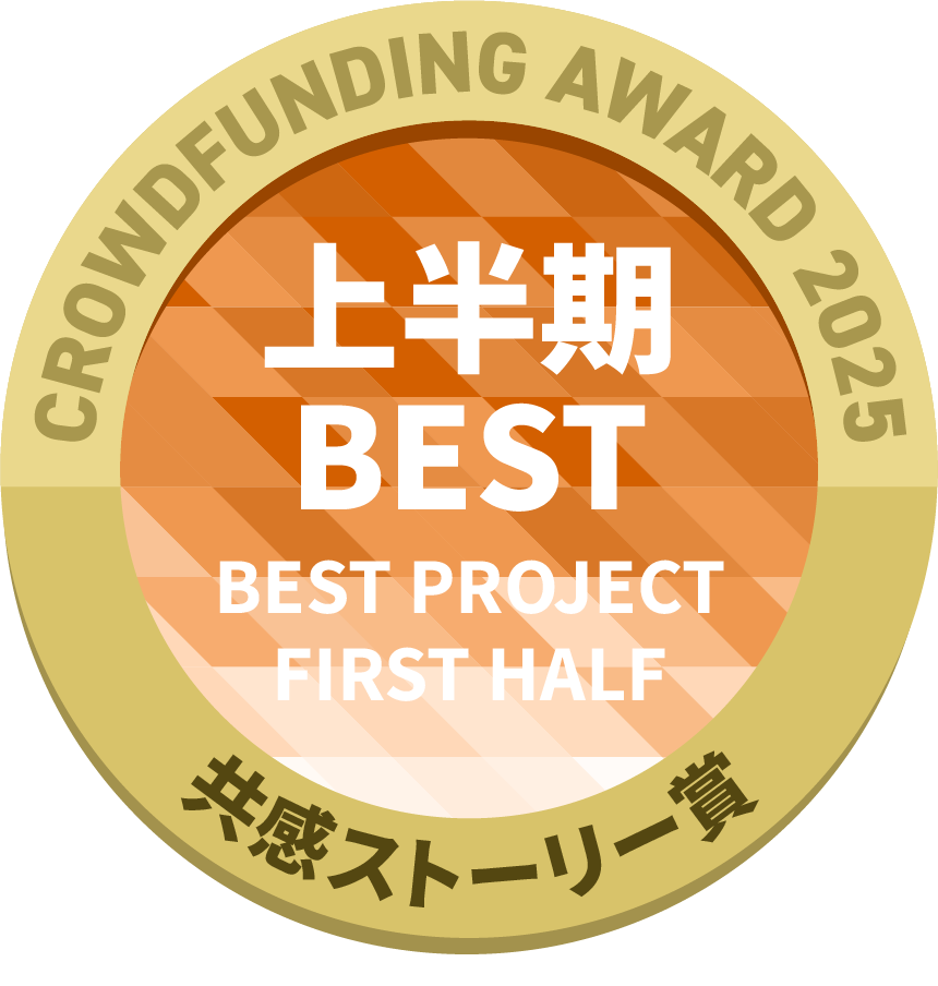 CAMPFIREクラウドファンディングアワード