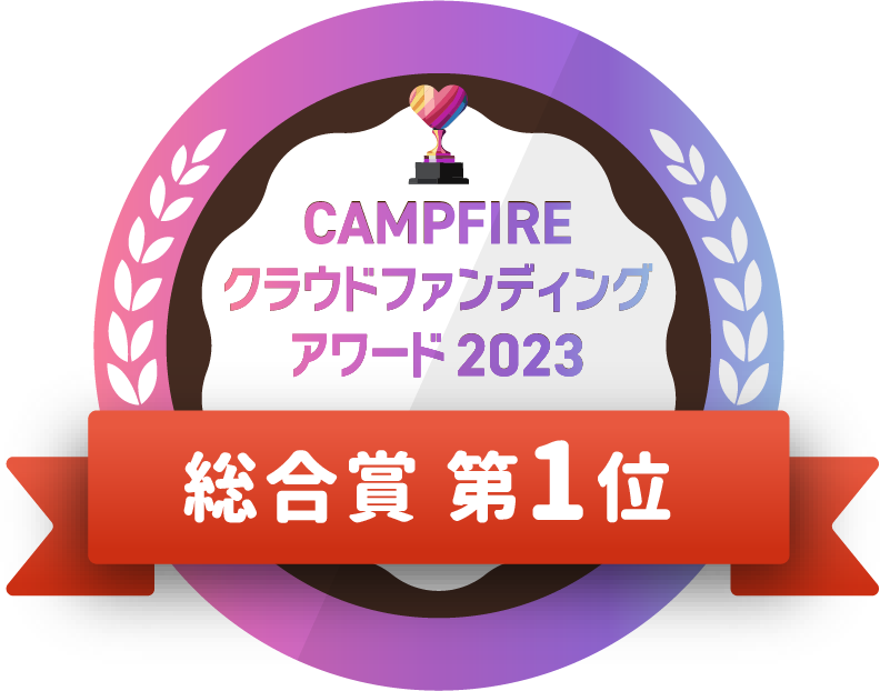 CAMPFIREクラウドファンディングアワード
