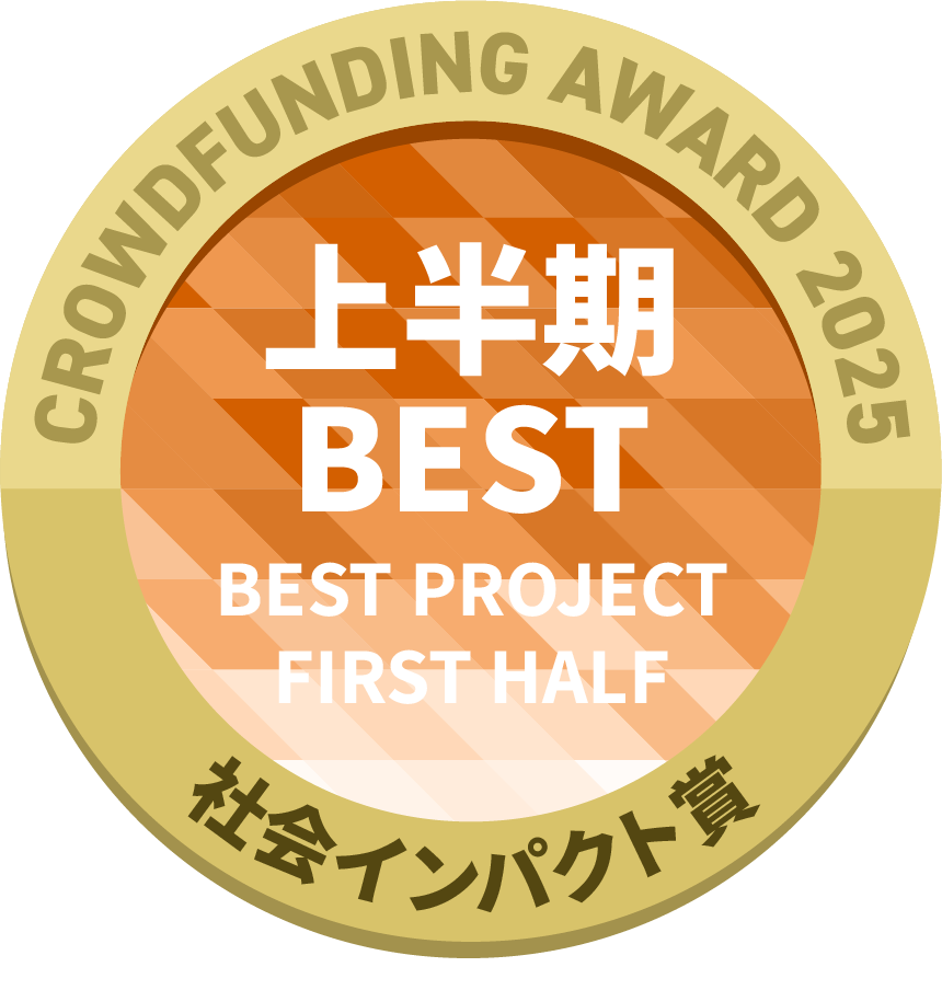 CAMPFIREクラウドファンディングアワード