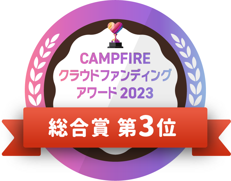 CAMPFIREクラウドファンディングアワード