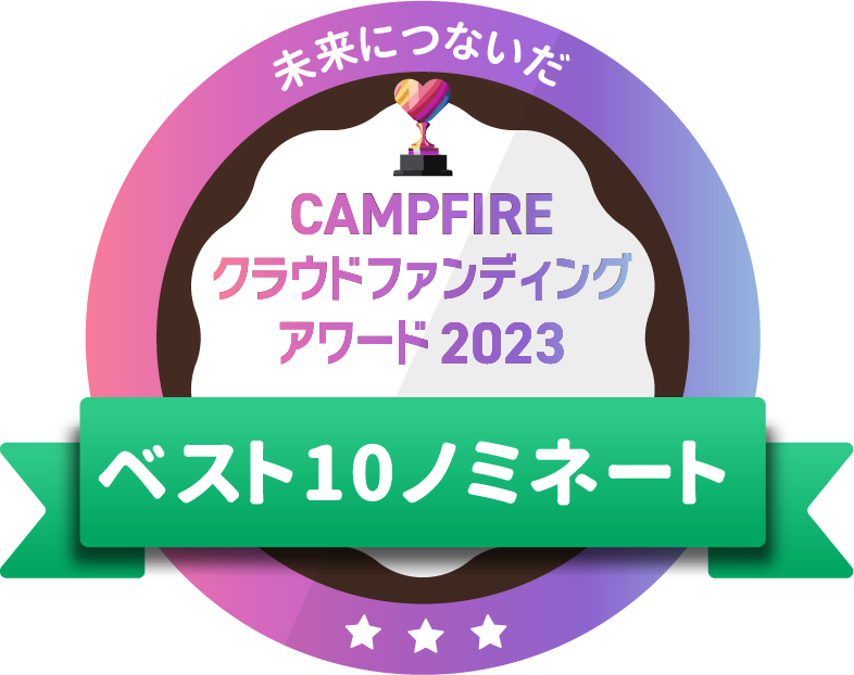 CAMPFIREクラウドファンディングアワード