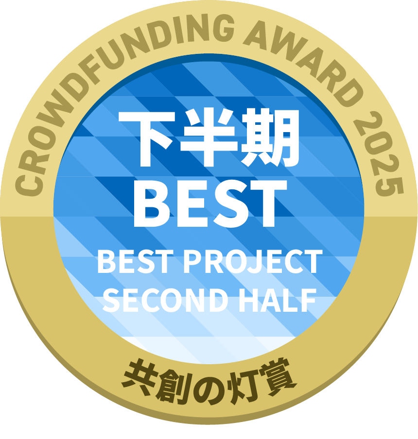 CAMPFIREクラウドファンディングアワード