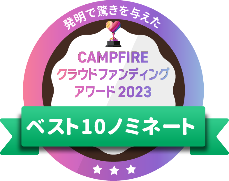 CAMPFIREクラウドファンディングアワード