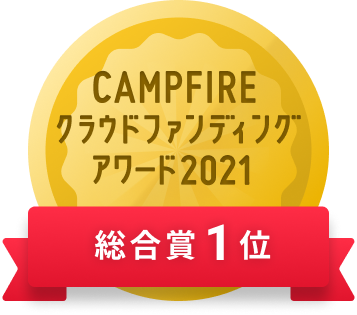 CAMPFIREクラウドファンディングアワード