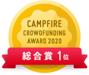 CAMPFIREクラウドファンディングアワード