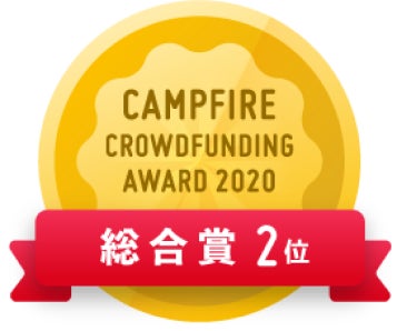 CAMPFIREクラウドファンディングアワード