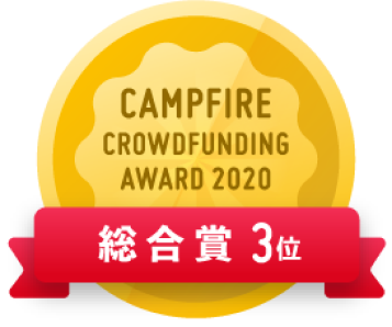 CAMPFIREクラウドファンディングアワード