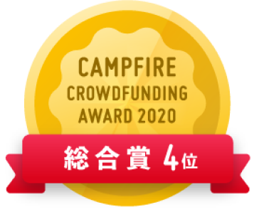 CAMPFIREクラウドファンディングアワード
