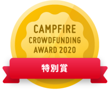 CAMPFIREクラウドファンディングアワード