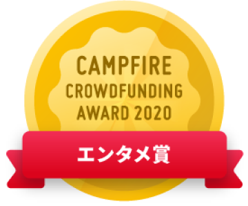 CAMPFIREクラウドファンディングアワード