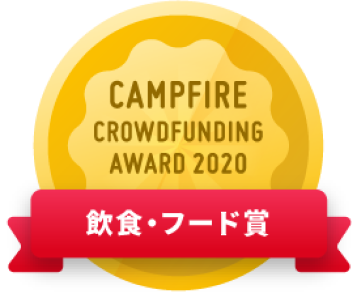 CAMPFIREクラウドファンディングアワード