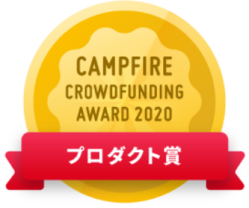 CAMPFIREクラウドファンディングアワード