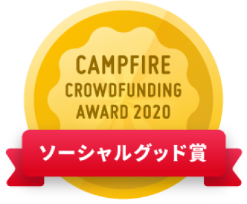 CAMPFIREクラウドファンディングアワード