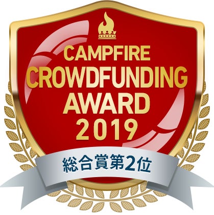 CAMPFIREクラウドファンディングアワード