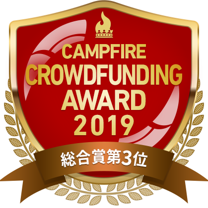 CAMPFIREクラウドファンディングアワード