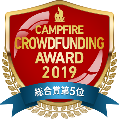 CAMPFIREクラウドファンディングアワード