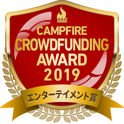 CAMPFIREクラウドファンディングアワード