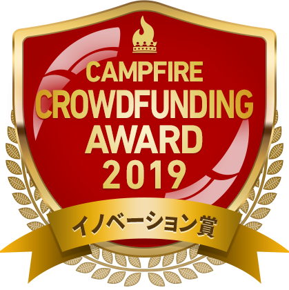 CAMPFIREクラウドファンディングアワード