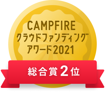 CAMPFIREクラウドファンディングアワード