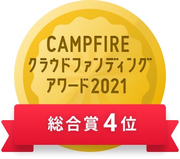 CAMPFIREクラウドファンディングアワード