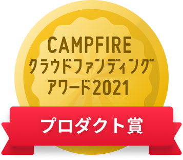 CAMPFIREクラウドファンディングアワード