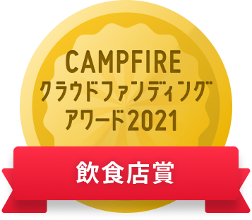 CAMPFIREクラウドファンディングアワード