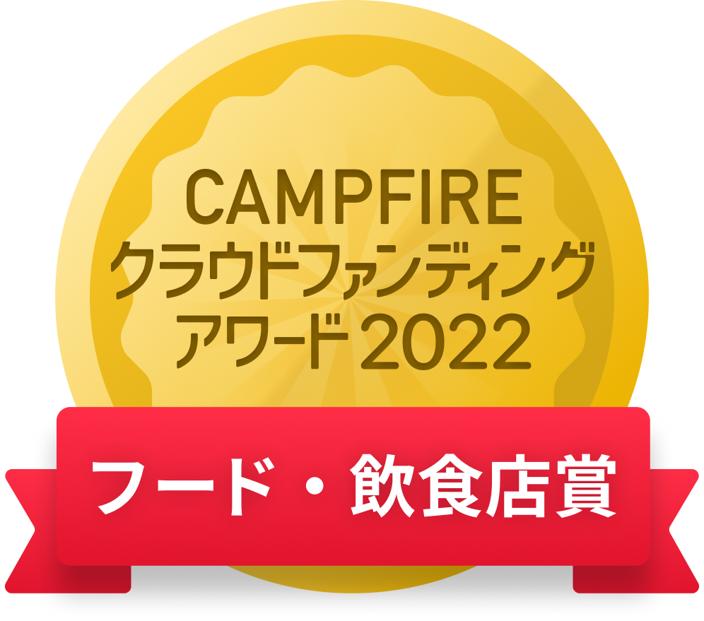 CAMPFIREクラウドファンディングアワード