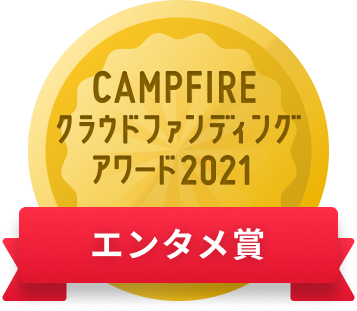 CAMPFIREクラウドファンディングアワード