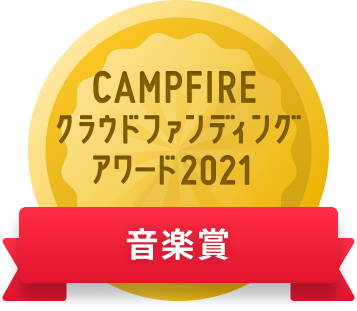 CAMPFIREクラウドファンディングアワード