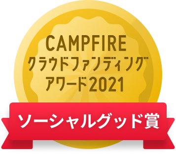 CAMPFIREクラウドファンディングアワード