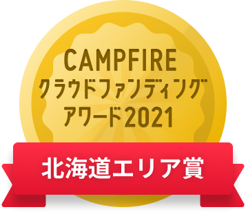CAMPFIREクラウドファンディングアワード