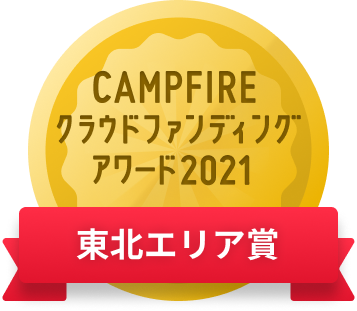 CAMPFIREクラウドファンディングアワード