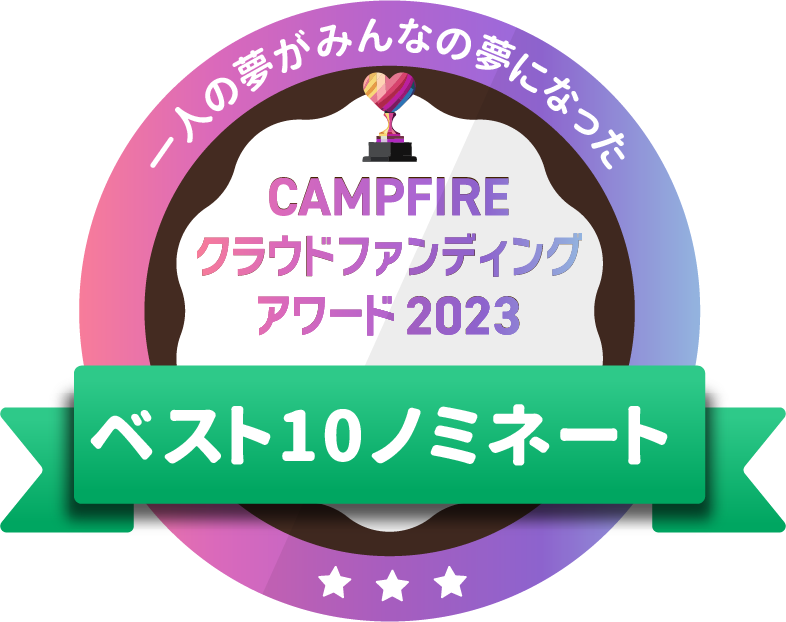 CAMPFIREクラウドファンディングアワード