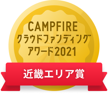 CAMPFIREクラウドファンディングアワード