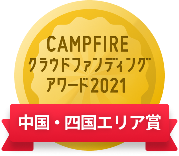 CAMPFIREクラウドファンディングアワード