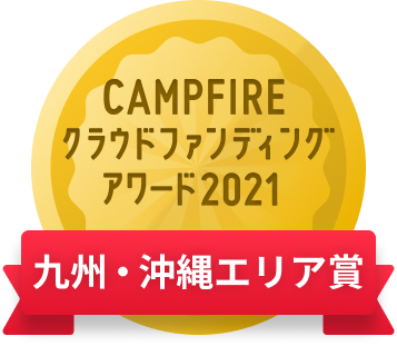 CAMPFIREクラウドファンディングアワード