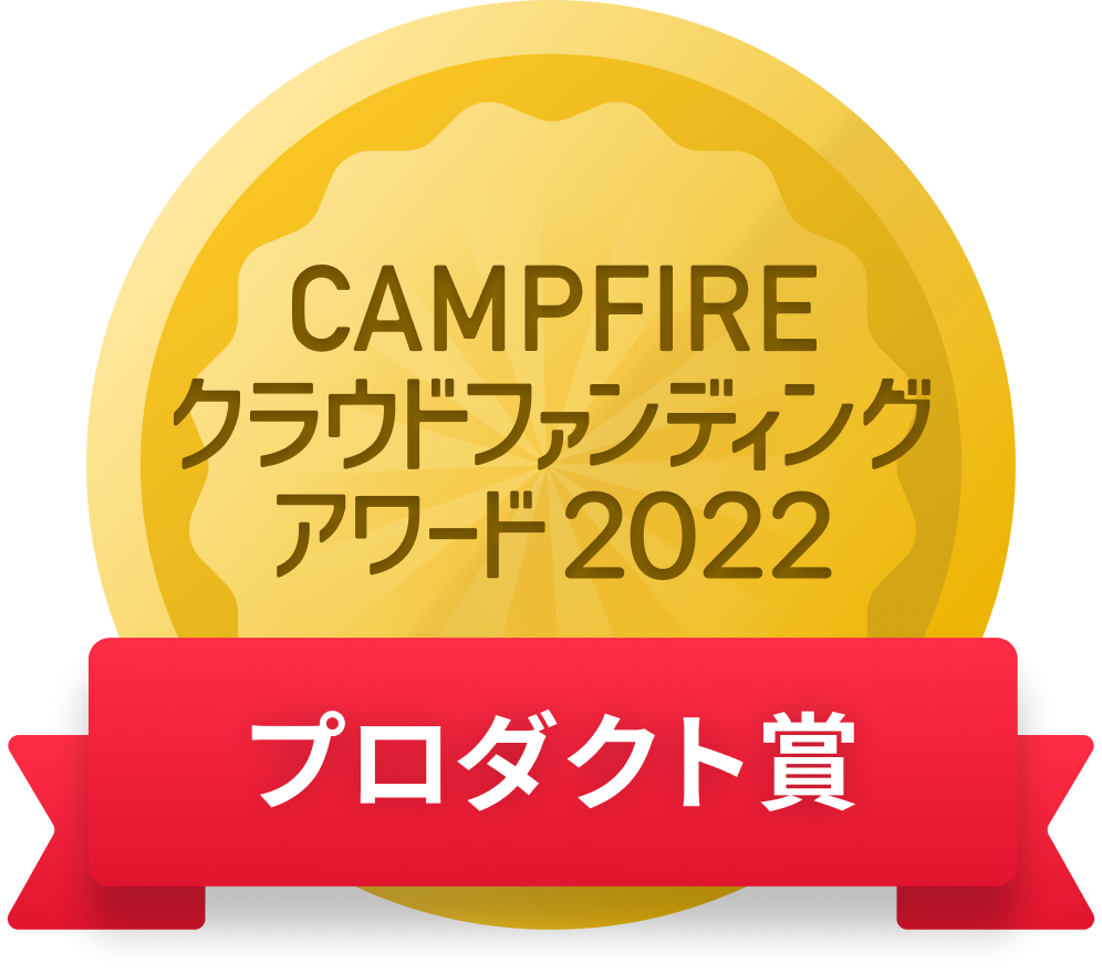 CAMPFIREクラウドファンディングアワード