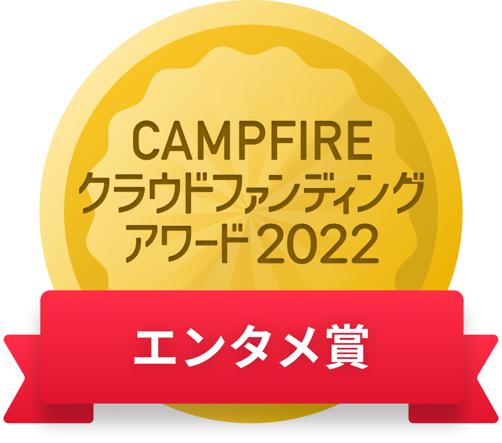 CAMPFIREクラウドファンディングアワード