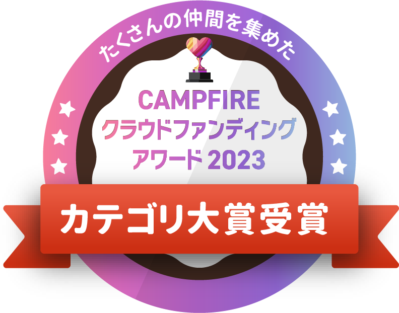CAMPFIREクラウドファンディングアワード