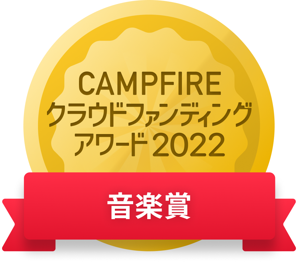 CAMPFIREクラウドファンディングアワード