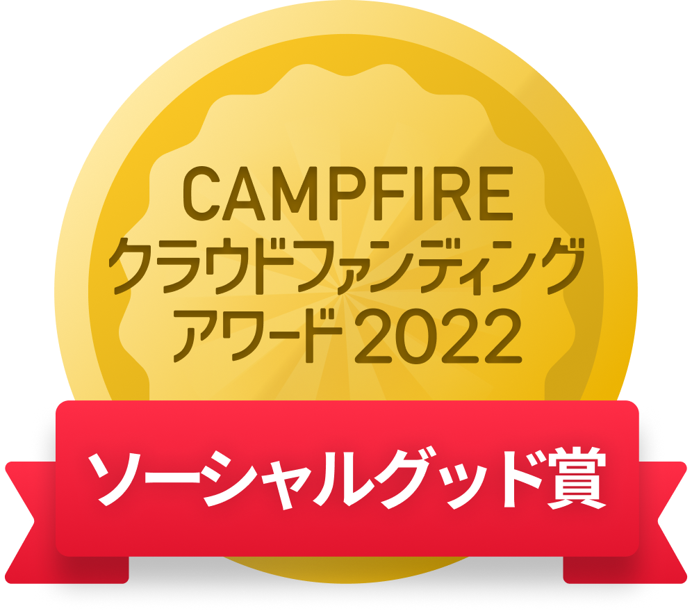 CAMPFIREクラウドファンディングアワード