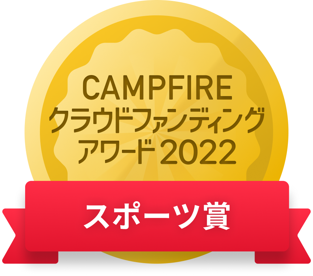 CAMPFIREクラウドファンディングアワード