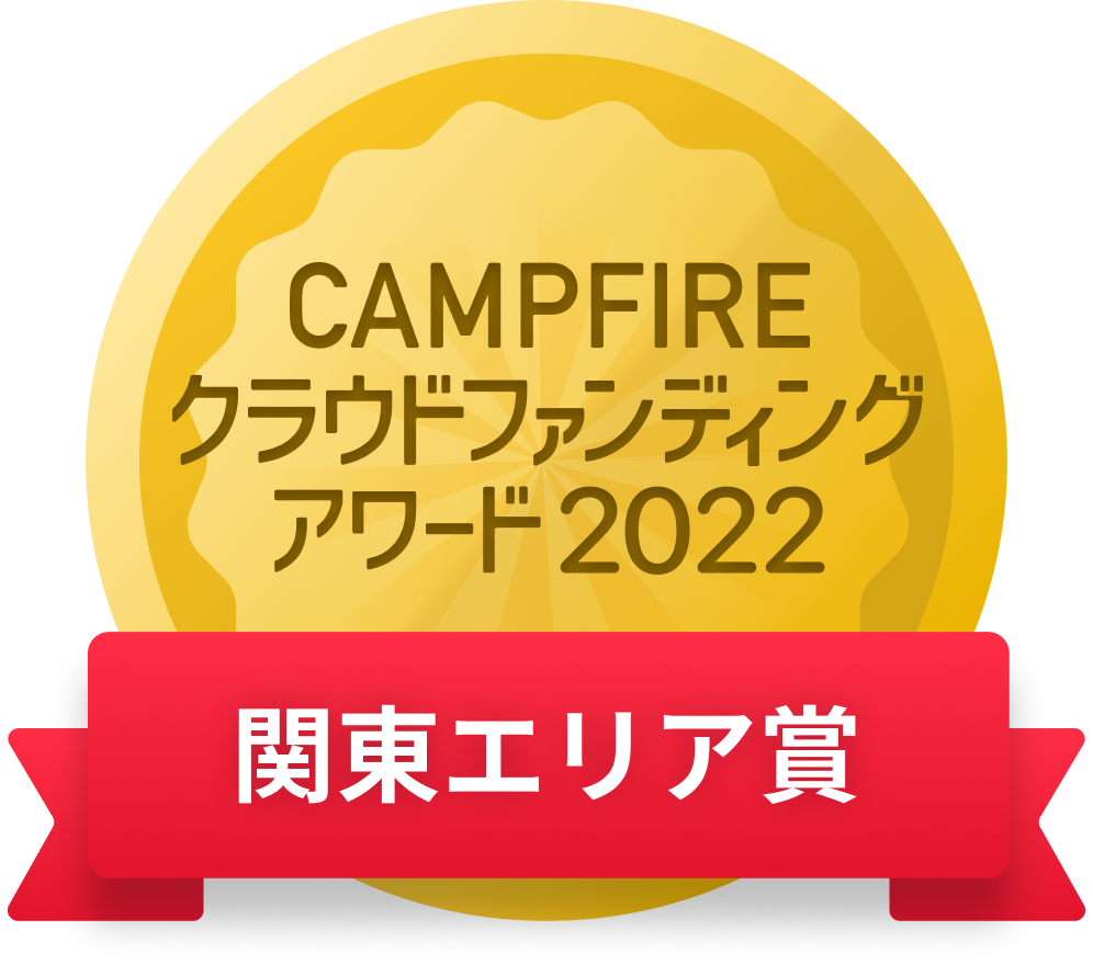 CAMPFIREクラウドファンディングアワード